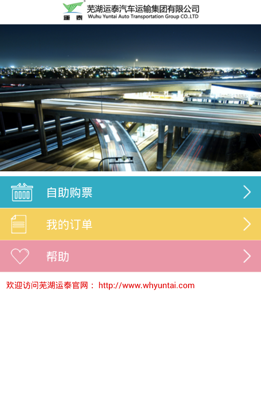 芜湖汽车订票(车票预订平台)apk 图4