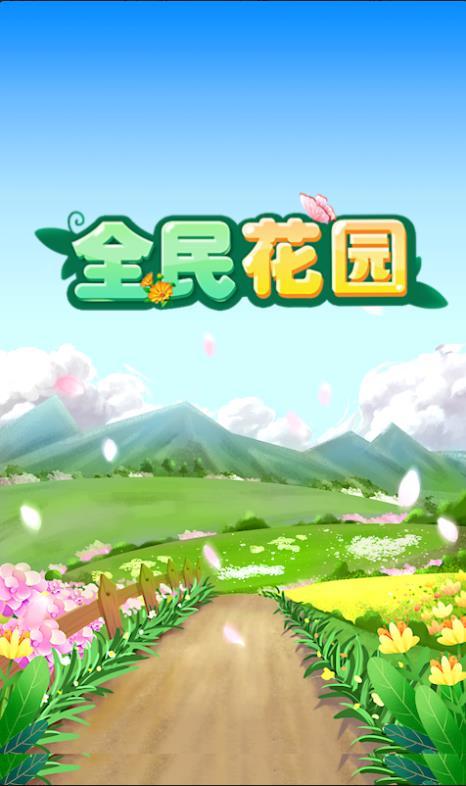 全民花园游戏官方版安卓版 图2