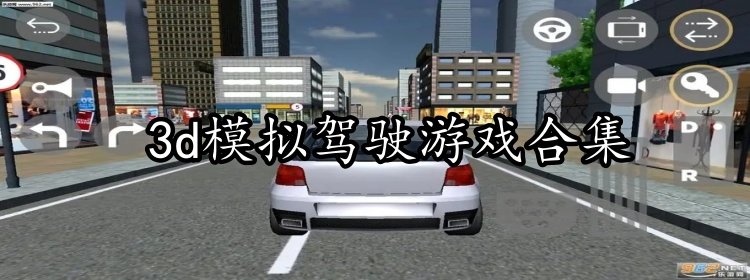 3d模拟驾驶游戏合集